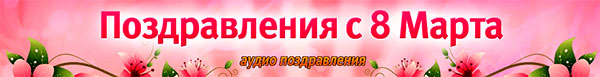 8, день, женский, женщинам, марта, международный, поздравление, праздник,звуковое поздравление
