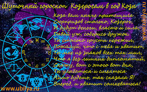 шуточный гороскоп в год Козы,Шуточный гороскоп козерогам