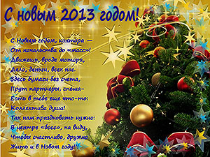 Плакат для поздравления контору с новым 2013 годом Скачать бесплатно