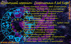 шуточный гороскоп в год Козы,Шуточный гороскоп Скорпионам