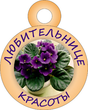 Поздравительная медаль за разведение домашних цвеьов