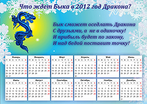 Гороскоп-предсказание-календарь.Скачать бесплатно В год дракона году быку