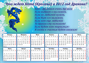 Гороскоп-предсказание-календарь.Скачать бесплатно В год дракона году коту, кролику
