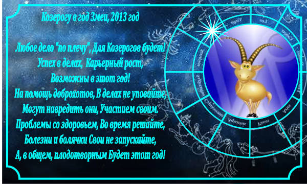 Шуточный гороскоп на 2013 год. Козерогам в год ЗМЕИ.