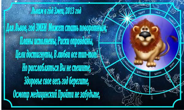 Шуточный гороскоп на 2013 год. Львам в год ЗМЕИ.
