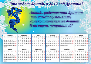 Гороскоп-предсказание-календарь.Скачать бесплатно В год дракона году лошади