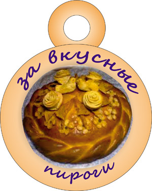 Медаль за "Вкусные пироги"