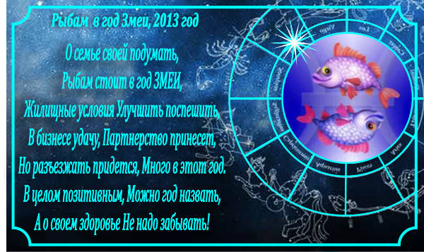 Шуточный гороскоп на 2013 год. Рыбам в год ЗМЕИ.