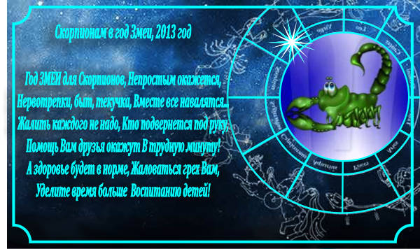 Шуточный гороскоп на 2013 год. Скорпионам в год ЗМЕИ.
