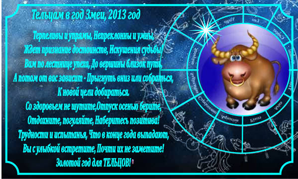 Шуточный гороскоп на 2013 год. Тельцам в год ЗМЕИ.
