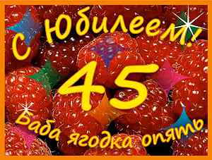 Сценарий юбилея женщины 45 лет. "Бабе 45, Баба ягодка опять" Плакат