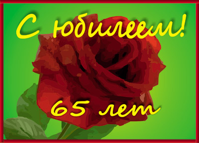 Плакат с юбилеем 65 лет для скачивания, украшения юбилейного помещения